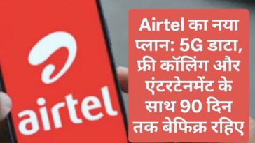 Airtel का नया प्लान: 5G डाटा, फ्री कॉलिंग और एंटरटेनमेंट के साथ 90 दिन तक बेफिक्र रहिए