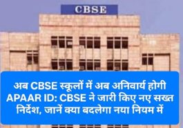 अब CBSE स्कूलों में अब अनिवार्य होगी APAAR ID: CBSE ने जारी किए नए सख्त निर्देश, जानें क्या बदलेगा नया नियम में