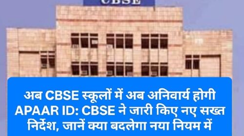 अब CBSE स्कूलों में अब अनिवार्य होगी APAAR ID: CBSE ने जारी किए नए सख्त निर्देश, जानें क्या बदलेगा नया नियम में