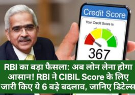 RBI का बड़ा फैसला: अब लोन लेना होगा आसान! RBI ने CIBIL Score के लिए जारी किए ये 6 बड़े बदलाव, जानिए डिटेल्स