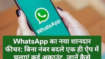 WhatsApp का नया शानदार फीचर: बिना नंबर बदले एक ही ऐप में चलाएं कई अकाउंट, जानें कैसे