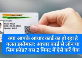 क्या आपके आधार कार्ड का हो रहा है गलत इस्तेमाल: आधार कार्ड से लोन या सिम फ्रॉड? बस 2 मिनट में ऐसे करें चेक