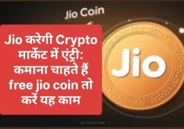 Jio करेगी Crypto मार्केट में एंट्री: कमाना चाहते हैं free jio coin तो करें यह काम