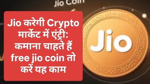 Jio करेगी Crypto मार्केट में एंट्री: कमाना चाहते हैं free jio coin तो करें यह काम