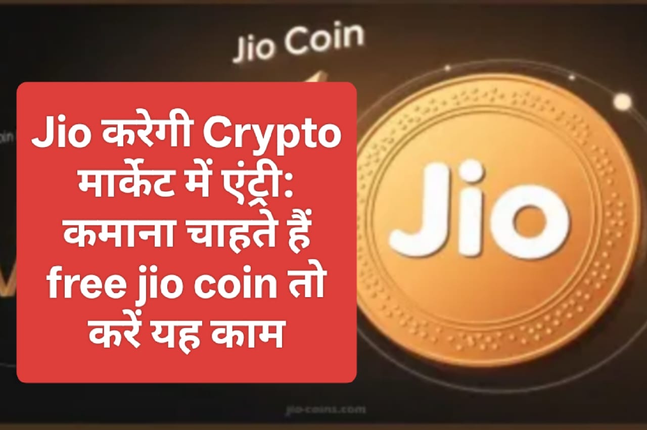 Jio करेगी Crypto मार्केट में एंट्री: कमाना चाहते हैं free jio coin तो करें यह काम