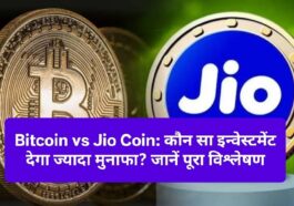 Bitcoin vs Jio Coin: कौन सा इन्वेस्टमेंट देगा ज्यादा मुनाफा? जानें पूरा विश्लेषण