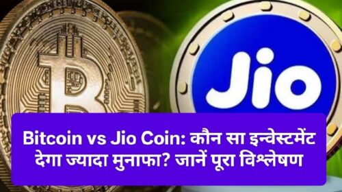 Bitcoin vs Jio Coin: कौन सा इन्वेस्टमेंट देगा ज्यादा मुनाफा? जानें पूरा विश्लेषण