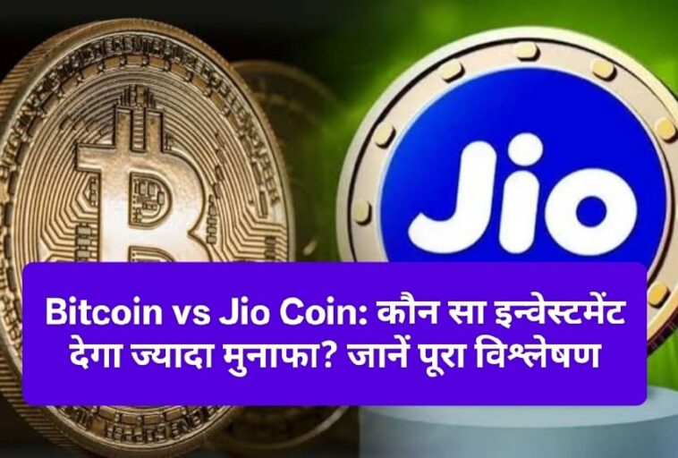 Bitcoin vs Jio Coin: कौन सा इन्वेस्टमेंट देगा ज्यादा मुनाफा? जानें पूरा विश्लेषण