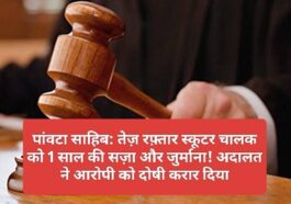 पांवटा साहिब: तेज़ रफ़्तार स्कूटर चालक को 1 साल की सज़ा और जुर्माना! अदालत ने आरोपी को दोषी करार दिया