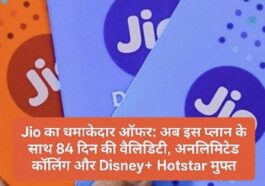 Jio का धमाकेदार ऑफर: अब इस प्लान के साथ 84 दिन की वैलिडिटी, अनलिमिटेड कॉलिंग और Disney+ Hotstar मुफ्त