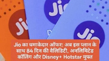 Jio का धमाकेदार ऑफर: अब इस प्लान के साथ 84 दिन की वैलिडिटी, अनलिमिटेड कॉलिंग और Disney+ Hotstar मुफ्त