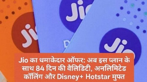 Jio का धमाकेदार ऑफर: अब इस प्लान के साथ 84 दिन की वैलिडिटी, अनलिमिटेड कॉलिंग और Disney+ Hotstar मुफ्त