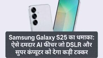 Samsung Galaxy S25 का धमाका: ऐसे दमदार AI फीचर जो DSLR और सुपर कंप्यूटर को देगा कड़ी टक्कर