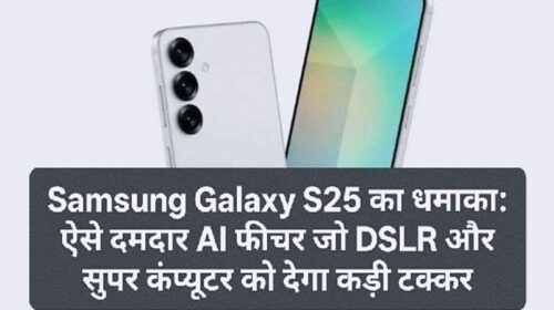 Samsung Galaxy S25 का धमाका: ऐसे दमदार AI फीचर जो DSLR और सुपर कंप्यूटर को देगा कड़ी टक्कर