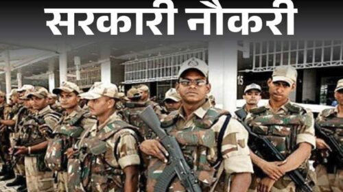 CISF Recruitment: सीआईएसएफ में नौकरी का शानदार मौका! 1124 पदों पर निकली भर्ती, जल्द करें अप्लाई