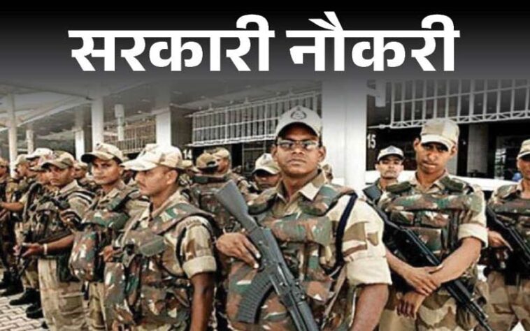 CISF Recruitment: सीआईएसएफ में नौकरी का शानदार मौका! 1124 पदों पर निकली भर्ती, जल्द करें अप्लाई