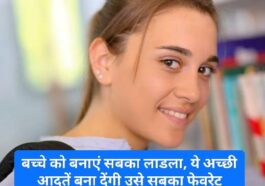 Good Parenting Tips: बच्चे को बनाएं सबका लाडला, ये अच्छी आदतें बना देंगी उसे सबका फेवरेट