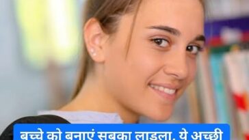 Good Parenting Tips: बच्चे को बनाएं सबका लाडला, ये अच्छी आदतें बना देंगी उसे सबका फेवरेट