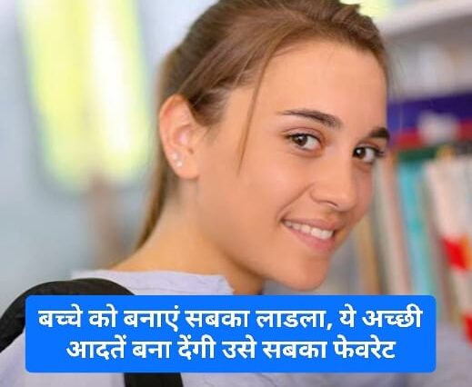 Good Parenting Tips: बच्चे को बनाएं सबका लाडला, ये अच्छी आदतें बना देंगी उसे सबका फेवरेट