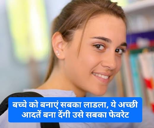 Good Parenting Tips: बच्चे को बनाएं सबका लाडला, ये अच्छी आदतें बना देंगी उसे सबका फेवरेट