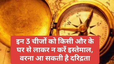 Effective Vastu Tips: इन 3 चीजों को किसी और के घर से लाकर न करें इस्तेमाल, वरना आ सकती है दरिद्रता