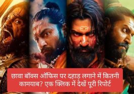 Chhava Box Office Collection: छावा बॉक्स ऑफिस पर दहाड़ लगाने में कितनी कामयाब? एक क्लिक में देखें पूरी रिपोर्ट