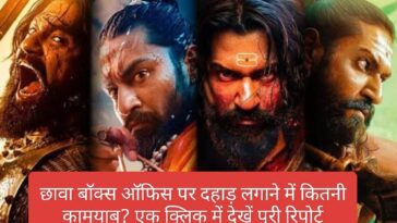 Chhava Box Office Collection: छावा बॉक्स ऑफिस पर दहाड़ लगाने में कितनी कामयाब? एक क्लिक में देखें पूरी रिपोर्ट