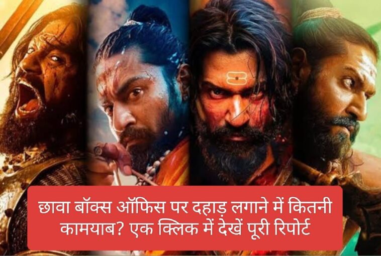 Chhava Box Office Collection: छावा बॉक्स ऑफिस पर दहाड़ लगाने में कितनी कामयाब? एक क्लिक में देखें पूरी रिपोर्ट