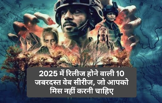 OTT धमाका: 2025 में रिलीज होने वाली 10 जबरदस्त वेब सीरीज, जो आपको मिस नहीं करनी चाहिए