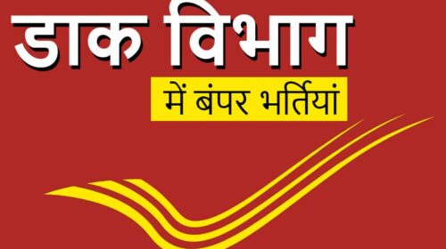 Government Jobs: भारतीय डाक विभाग में 10वीं पास के लिए 21,413 पदों पर निकली भर्ती! एज लिमिट 40 साल