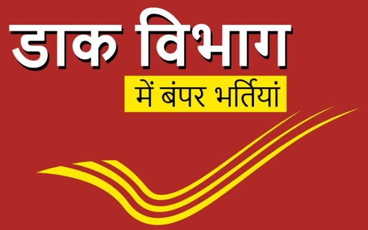 Government Jobs: भारतीय डाक विभाग में 10वीं पास के लिए 21,413 पदों पर निकली भर्ती! एज लिमिट 40 साल