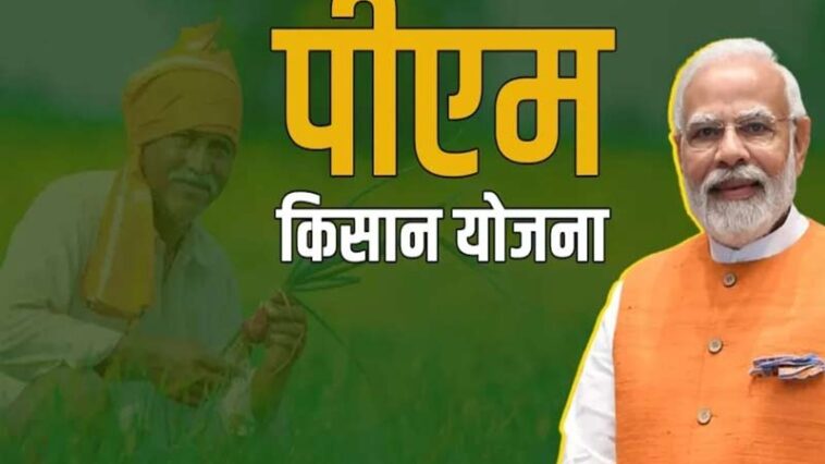 PM Kisan Yojana: जल्द खत्म होगा इंतजार! इस दिन 10 करोड़ किसानों के खाते में आएगी 19वीं किस्त