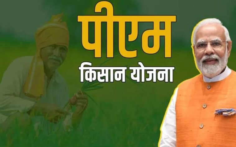 PM Kisan Yojana: जल्द खत्म होगा इंतजार! इस दिन 10 करोड़ किसानों के खाते में आएगी 19वीं किस्त