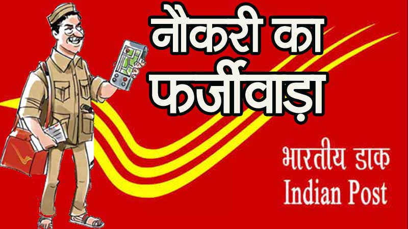 हिमाचल में डाक विभाग में फर्जी मार्कशीट घोटाला: सीबीआई ने शुरू की जांच….