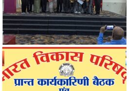 पांवटा साहिब शाखा बनी भारत विकास परिषद की सर्वश्रेष्ठ शाखा! प्रांतीय बैठक में मिला सम्मान, नए पदाधिकारियों ने ली शपथ…..