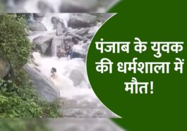हिमाचल में सैल्फी बनी मौत की वजह, पंजाब के युवक ने गंवाई जान! दोस्तों के साथ भागसूनाग वाटरफाल घूमने आया था युवक