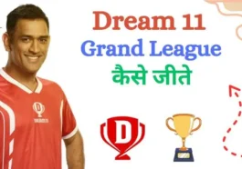 ड्रीम 11 ग्रैंड लीग: करोड़पति बनने का सपना – एक आसान गाइड के जरिये