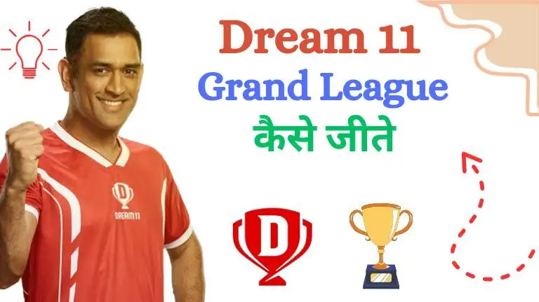 ड्रीम 11 ग्रैंड लीग: करोड़पति बनने का सपना – एक आसान गाइड के जरिये