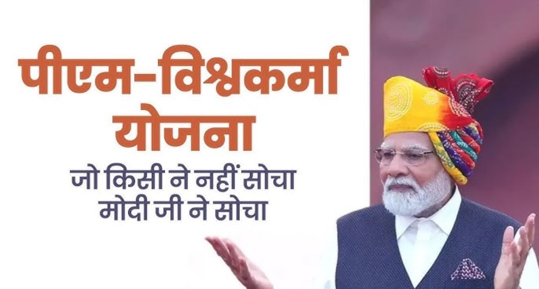 प्रधानमंत्री विश्वकर्मा योजना: कारीगरों के लिए निःशुल्क प्रशिक्षण, टूल किट और आर्थिक सहायता