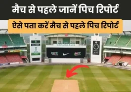 Dream11 पर टीम बनाने से पहले करें पिच का विश्लेषण, नहीं होंगे परफॉर्मेंस से निराश