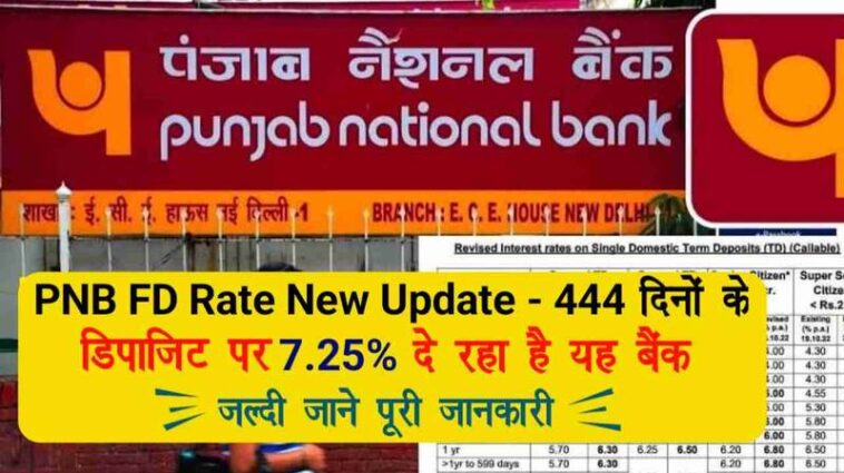 PNB की विशेष FD योजना: 444 दिन में पाएं 7.25% तक का ब्याज