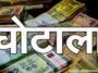 हिमाचल प्रदेश : बघाट बैंक में 1.35 करोड़ के लोन घोटाले का पर्दाफाश, तीन अधिकारी घिरे