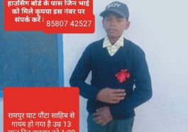 Paonta Sahib : 15 वर्षीय अमरनाथ दो दिन से लापता! पुलिस तलाश में जुटी