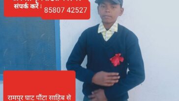 Paonta Sahib : 15 वर्षीय अमरनाथ दो दिन से लापता! पुलिस तलाश में जुटी