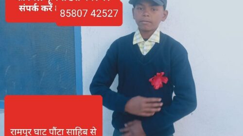Paonta Sahib : 15 वर्षीय अमरनाथ दो दिन से लापता! पुलिस तलाश में जुटी