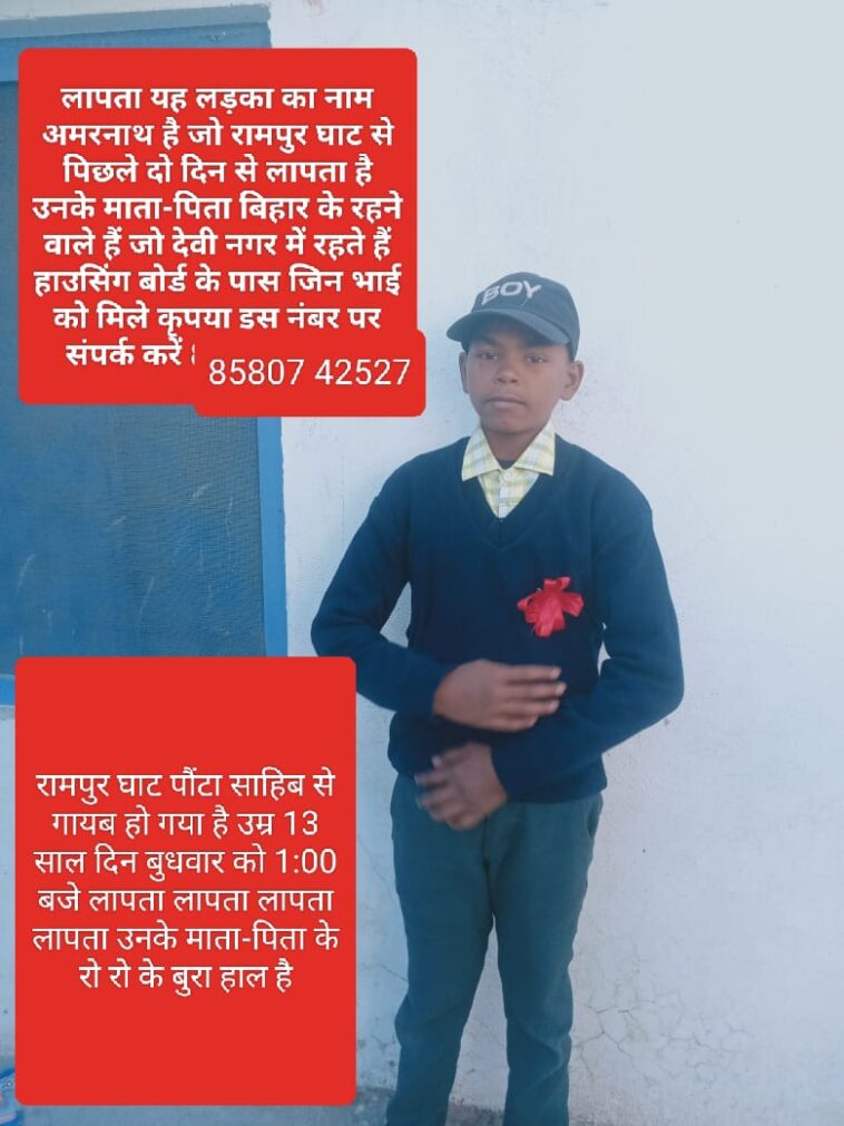Paonta Sahib : 15 वर्षीय अमरनाथ दो दिन से लापता! पुलिस तलाश में जुटी
