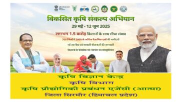 Sirmour News : किसानों को नई तकनीक सिखाएगा ‘विकसित कृषि संकल्प अभियान’