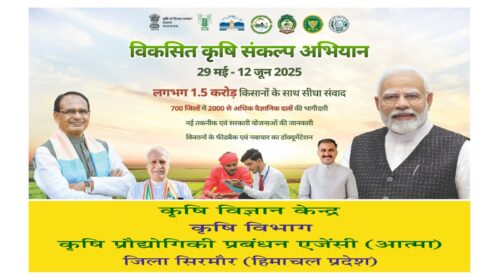 Sirmour News : किसानों को नई तकनीक सिखाएगा ‘विकसित कृषि संकल्प अभियान’