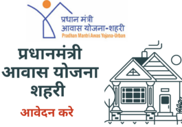 पांवटा साहिब : प्रधानमंत्री आवास योजना शहरी 2.0: पांवटा साहिब में शुरू हुआ मांग सर्वे, 30 मई 2025 तक करें आवेदन