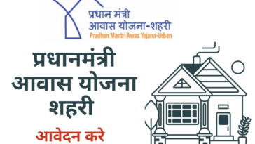 पांवटा साहिब : प्रधानमंत्री आवास योजना शहरी 2.0: पांवटा साहिब में शुरू हुआ मांग सर्वे, 30 मई 2025 तक करें आवेदन